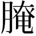 𦞴