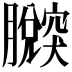 𦢴