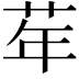 𦮴