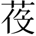 𦲴