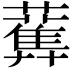 𧂴