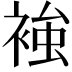 𧚴