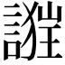 𧪴
