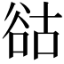 𧮴