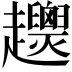 𧾴