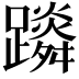 𨆴