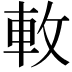 𨊴