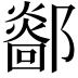 𨞴