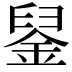 𨦴