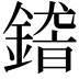 𨪴