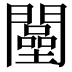 𨶴