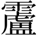 𩆴