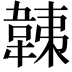 𩎴