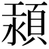 𩒴