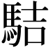 𩢴