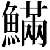 𩺴