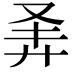 𪪴