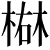 𪲴