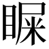 𪾴