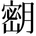 𫆴