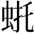 𫊴