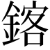 𫒴