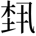 𬂴