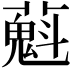 𬞴