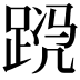 𬦴