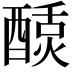 𬪴