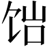 𬲴
