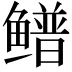 𬶴