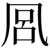 𭂴