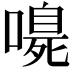 𭊴