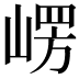 𭖴