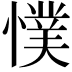 𭞴