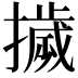 𭢴