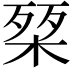 𭪴