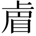 𭾴