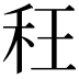 𮂴