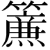 𮆴