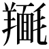 𮊴