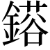 𮢴