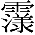 𮦴