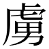 虜