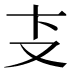 𰆴