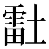 𰊴