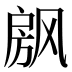 𰒴