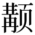 𱂴