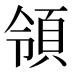 領